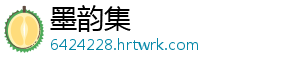 墨韵集